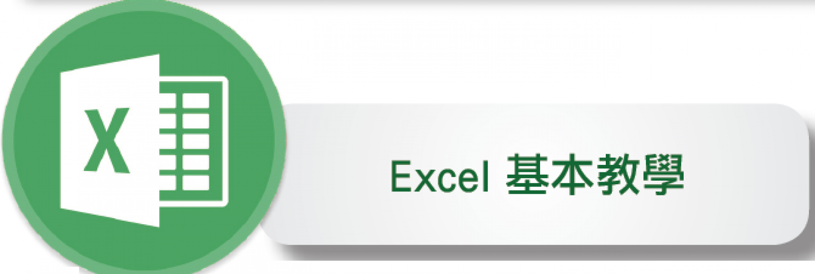 【長青數碼教室】Excel 基本教學