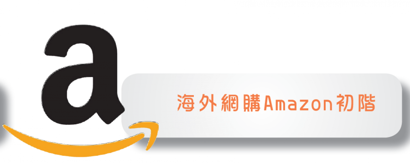 海外網購Amazon入門篇