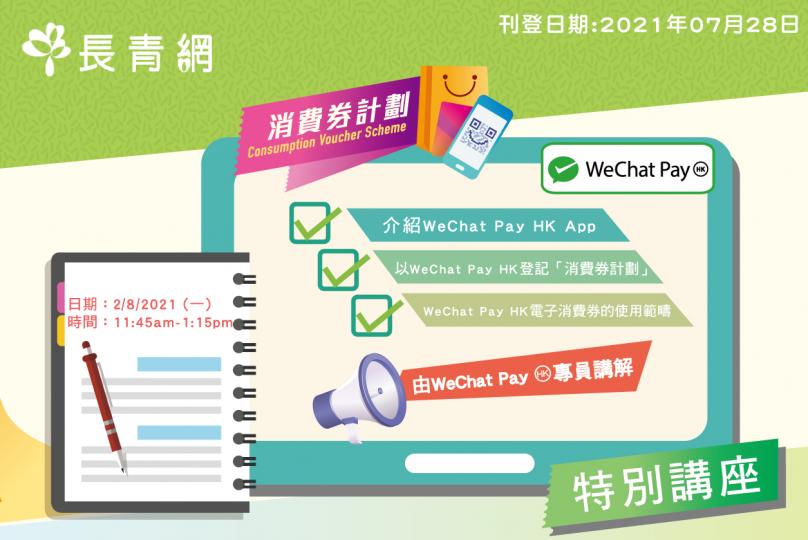 【消費券計劃之妙用 WeChat Pay HK電子錢包】講座 (免費)