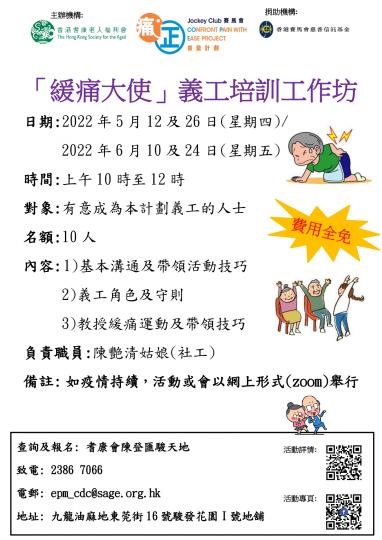 耆康會賽馬會痛「正」能量計劃-「緩痛大使」義工培訓工作坊(2022年第二季)