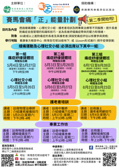 賽馬會痛「正」能量計劃-2022年5-6月