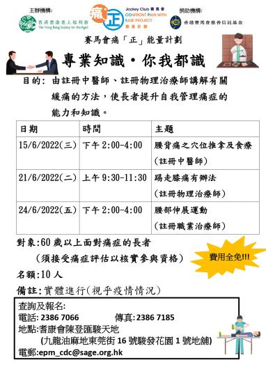 耆康會賽馬會痛「正」能量計劃-專業知識‧你我都識(2022年第二季)