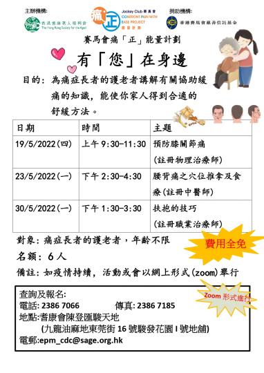 耆康會賽馬會痛「正」能量計劃-有「您」在身邊(2022年第二季)