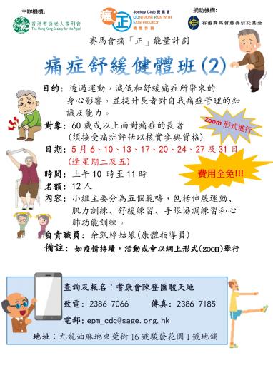 耆康會賽馬會痛「正」能量計劃-痛症舒緩健體班(2)(2022年第二季)