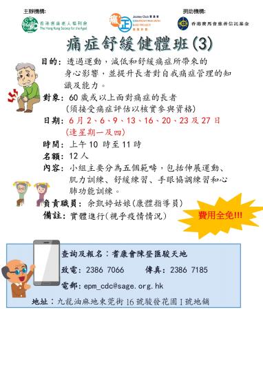 耆康會賽馬會痛「正」能量計劃-痛症舒緩健體班(3)(2022年第二季)