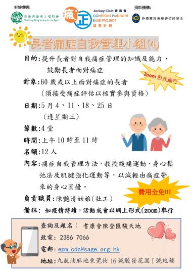 耆康會賽馬會痛「正」能量計劃-長者痛症自我管理小組(4)(第二季)