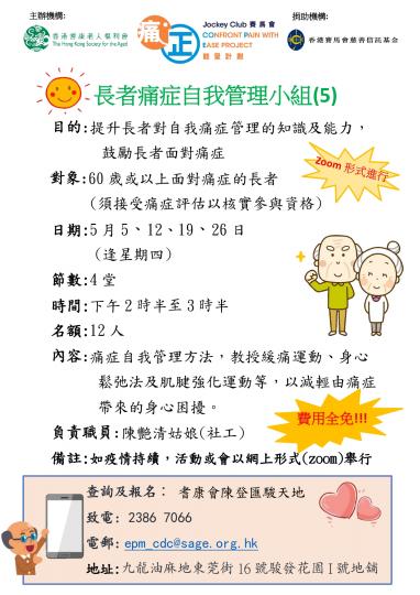 耆康會賽馬會痛「正」能量計劃-長者痛症自我管理小組(5)(2022年第二季)