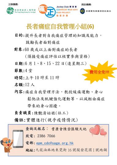 耆康會賽馬會痛「正」能量計劃-長者痛症自我管理小組(6)(2022年第二季)
