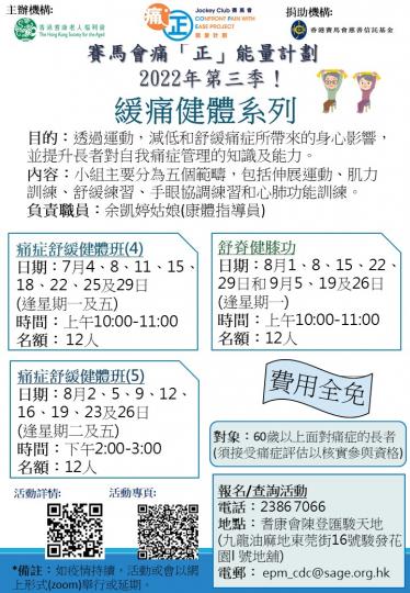 耆康會賽馬會痛「正」能量計劃-痛症舒緩健體班(2022年第三季)