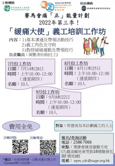 耆康會賽馬會痛「正」能量計劃-「緩痛大使」義工培訓工作坊(2022年第三季)