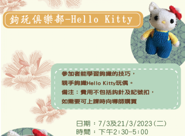 鉤玩俱樂部 -Hello Kitty