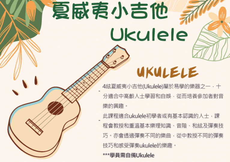 夏威夷小吉他Ukulele