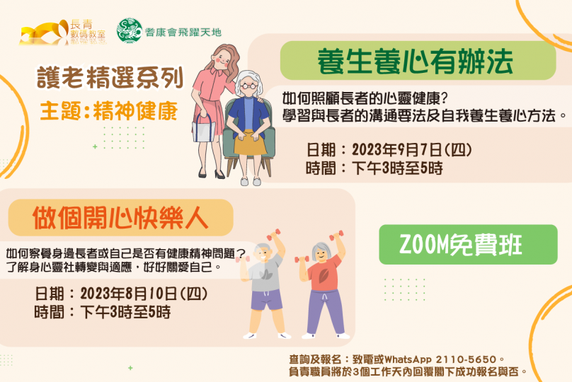 8-9月謢老精選系列免費ZOOM線上課程