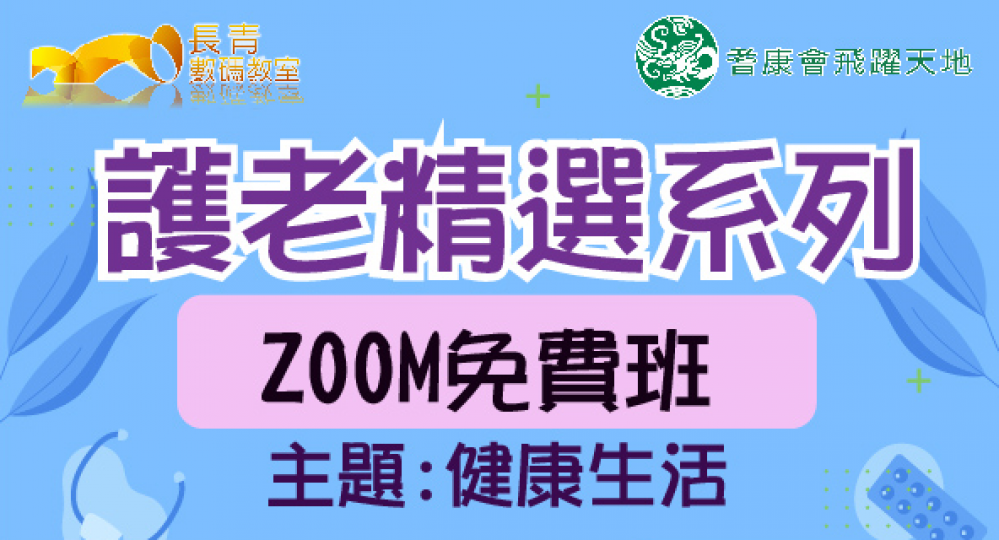 10月 謢老精選系列免費ZOOM線上課程  