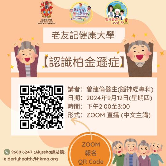 【認識柏金遜症】- 網上課堂