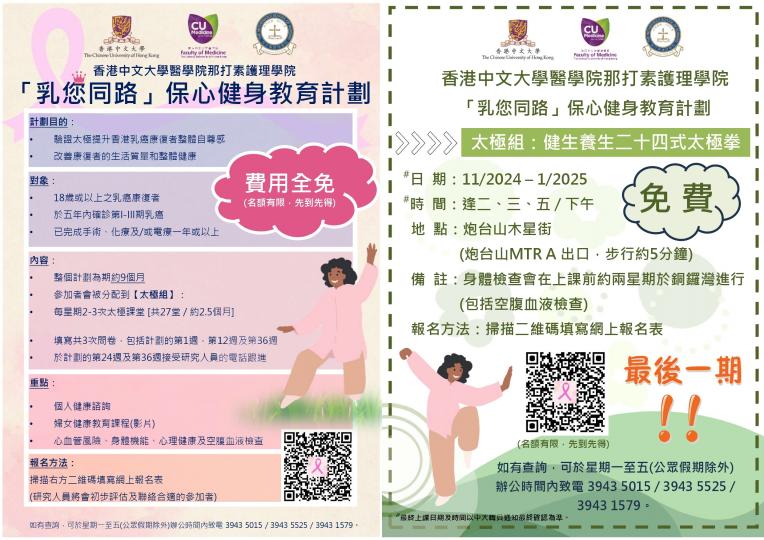 【「乳您同路」保心健身教育計劃】