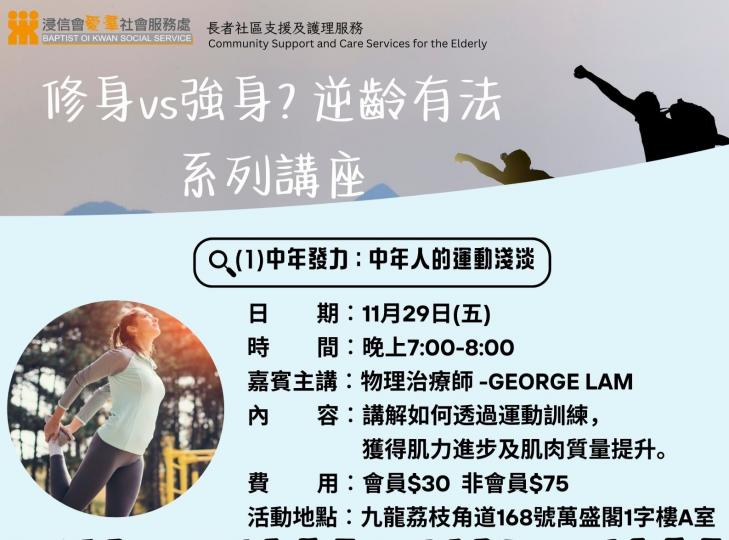 【 修身VS強身? 逆齡有法 】