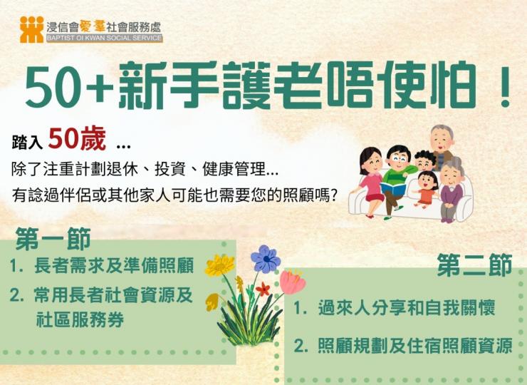 【 照顧者課程系列:50+新手護老唔使怕‼️ 】