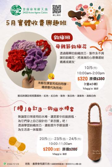 母親節特別呈獻【5月手作興趣班 】鈎織班