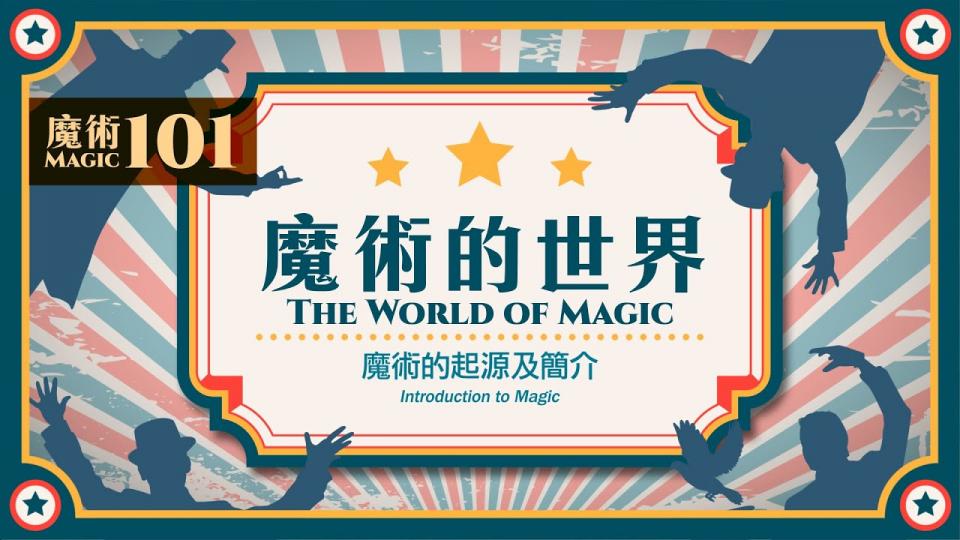 【魔術101】《魔術的世界》第一集：魔術的起源及簡介