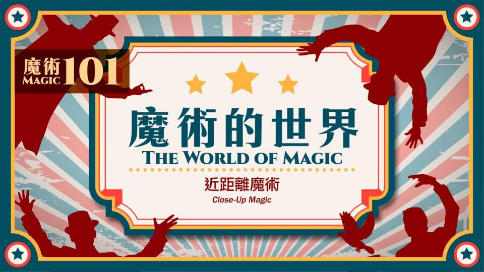 【魔術101】《魔術的世界》第二集：近距離魔術