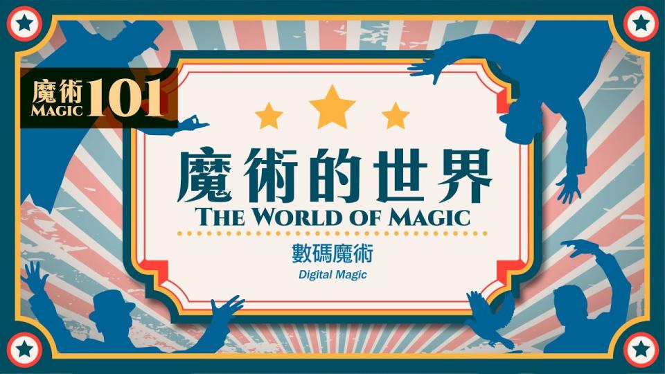 【魔術101】《魔術的世界》第四集：數碼魔術