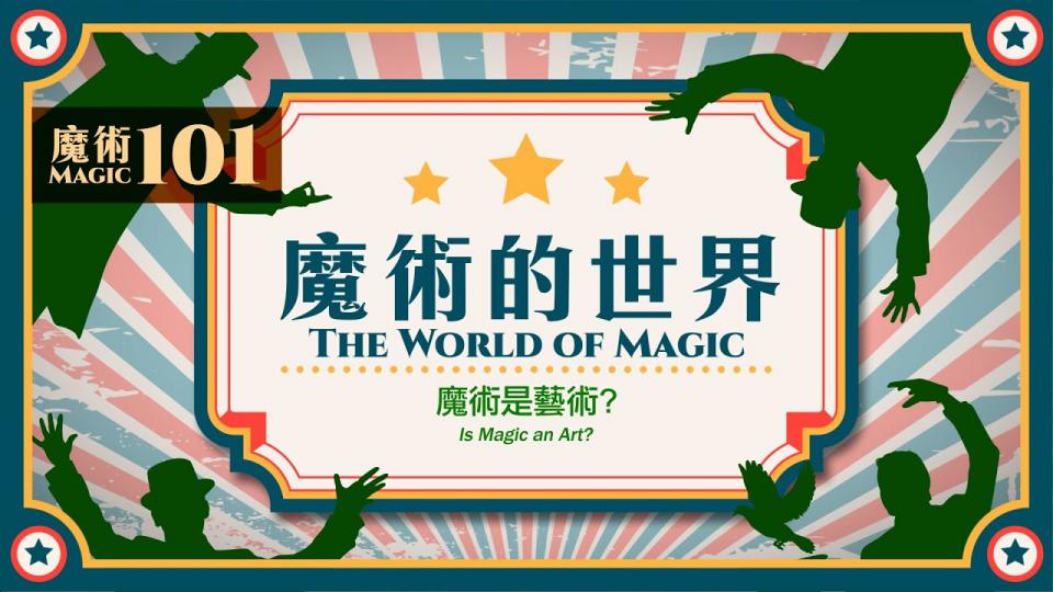 【魔術101】《魔術的世界》第五集：魔術是藝術？