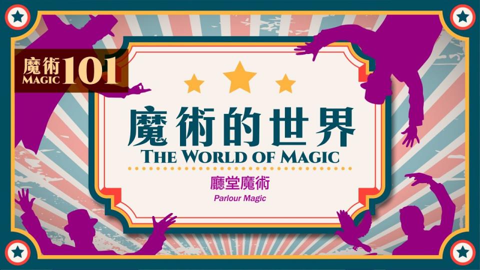 【魔術101】《魔術的世界》第六集：廳堂魔術