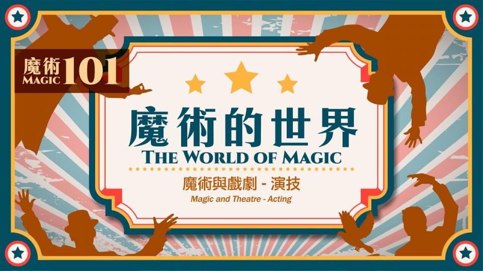 【魔術101】《魔術的世界》第七集：魔術與戲劇－演技