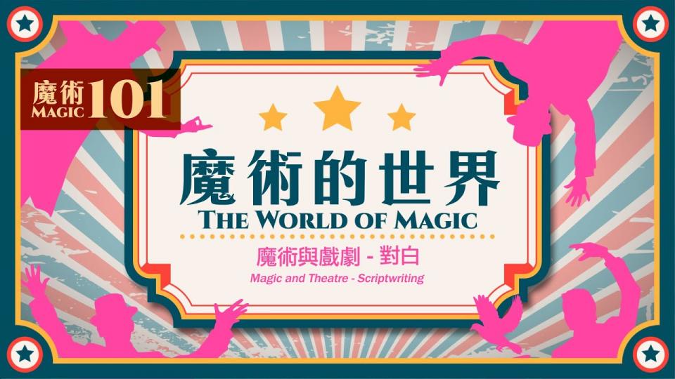 【魔術101】《魔術的世界》第八集：魔術與戲劇－對白