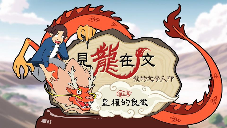 【文學101－賞讀文學】《見龍在文：龍的文學爪印》第三集：皇權的象徵