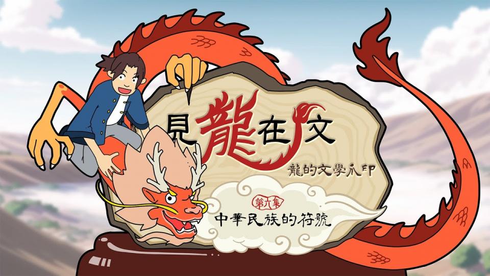 【文學101－賞讀文學】《見龍在文：龍的文學爪印》第六集：中華民族的符號