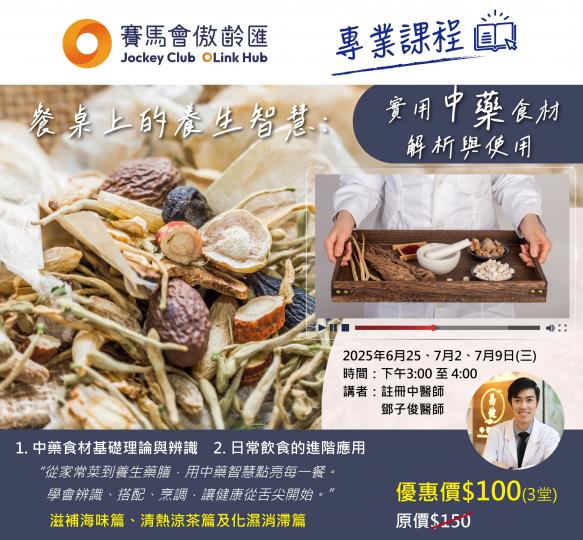 《餐桌上的養生智慧:實用中藥食材解析與使用》中醫Zoom講座 (滋補海味篇、清熱涼茶篇及化濕消滯篇)
