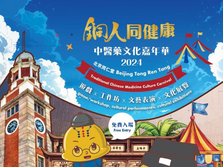 北京同仁堂《銅人同健康》中醫藥文化嘉年華