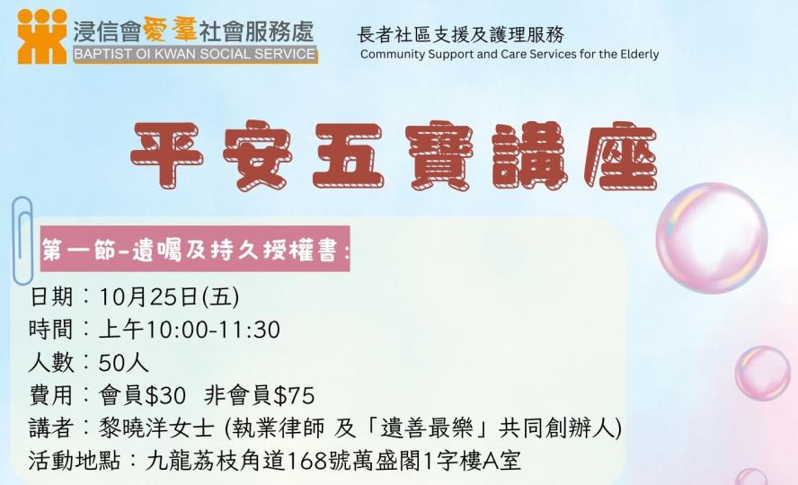 【安心、放心之旅:平安五寶講座】