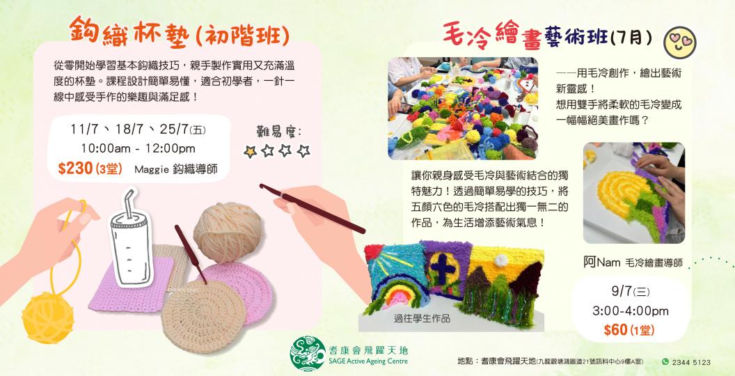 【鈎織與毛冷繪畫】手作藝術課程登場!