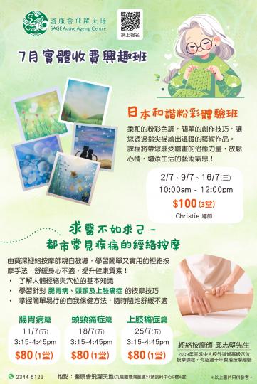 【耆康會飛躍天地 7月精選實體興趣班】