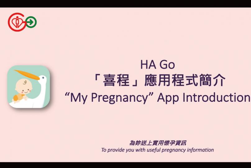 「My Pregnancy喜程」：為妳送上實用懷孕資訊