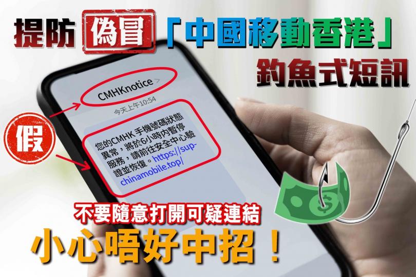提防偽冒「中國移動香港」釣魚式短訊