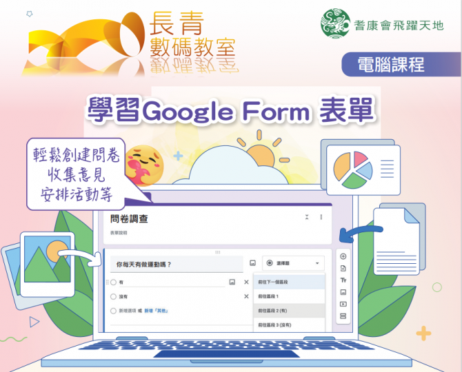 電腦課程 ：學習Google Form 表格