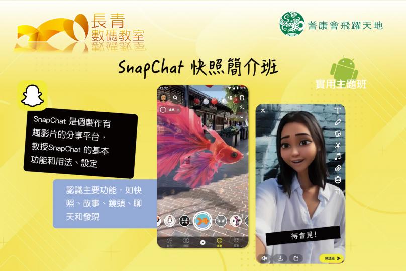 手機課程 ：SnapChat 快照簡介班
