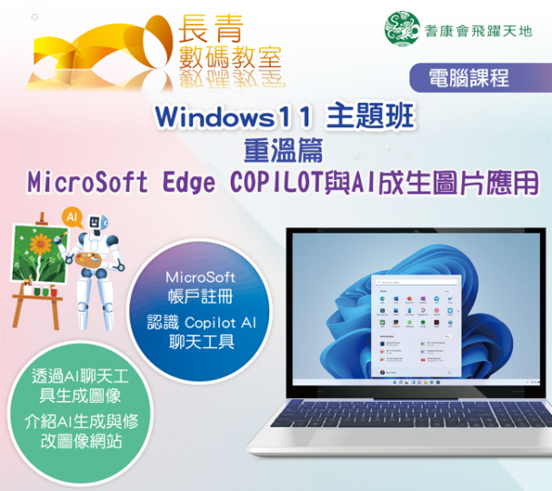 Windows11主題班重溫篇 - MicroSoft Edge COPILOT 與 AI成生圖片應用