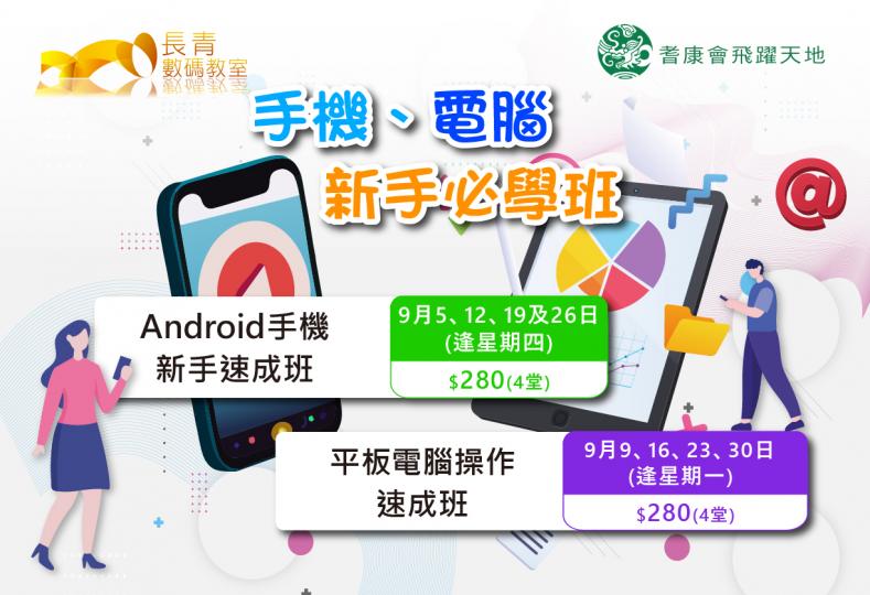 手機、電腦 新手必學班