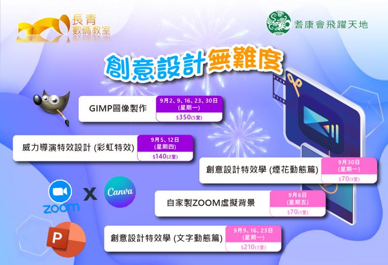 創意設計無難度(9月課程)