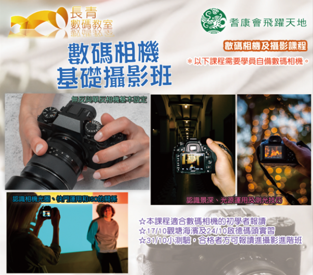 數碼相機基礎攝影班