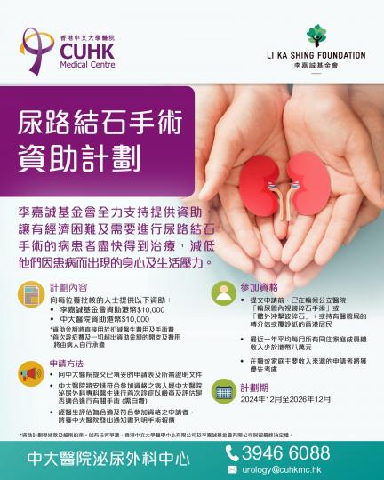 公立醫院病人優惠 - 李嘉誠基金會尿路結石手術資助計劃