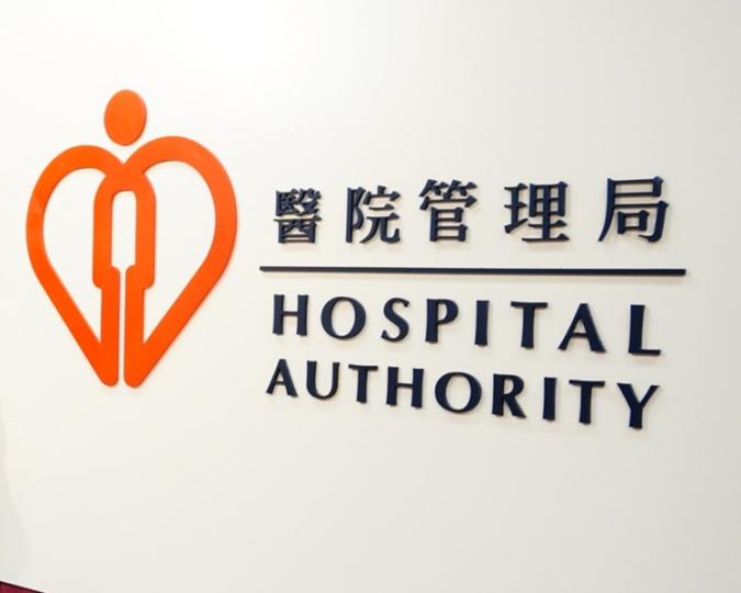 醫院管理局進一步加強保障病人私隱 醫院管理局進一步加強保障病人私隱