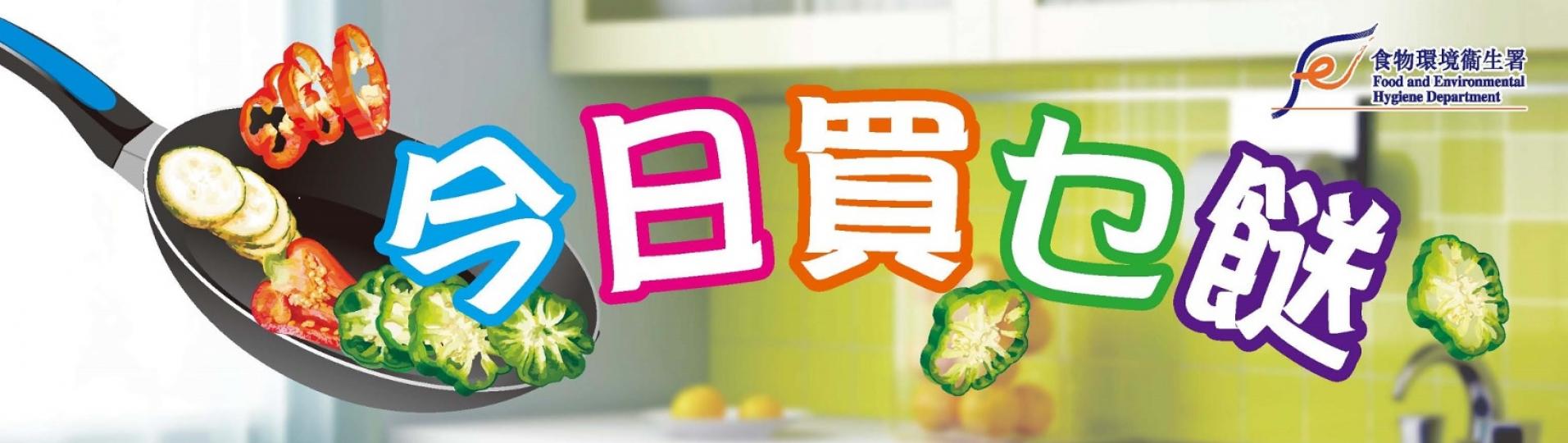 【今日買乜餸】6月24日至29日之三餸一湯食譜推介 【今日買乜餸】6月24日至29日之三餸一湯食譜推介