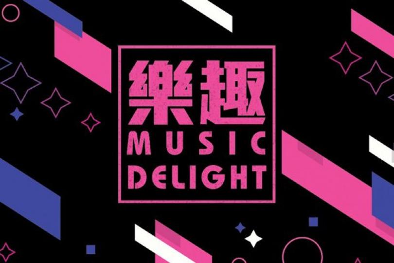 康文署樂趣系列饗知音 康文署樂趣系列饗知音