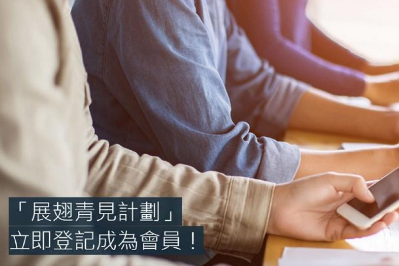 展翅青見計劃優化 展翅青見計劃優化
